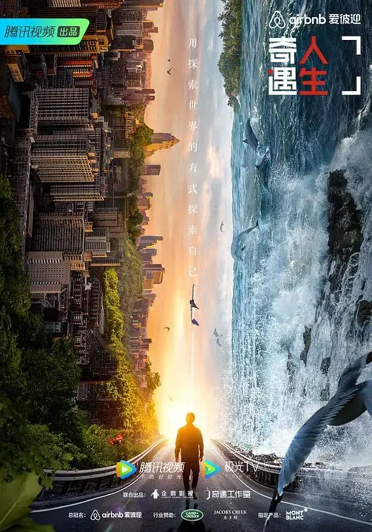 《奇遇人生 第二季》：直击人心的纪实之旅，探索世界的多元