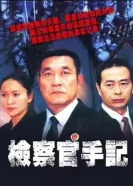 《检察官手记》：正义与真相，悬疑推理的精彩呈现