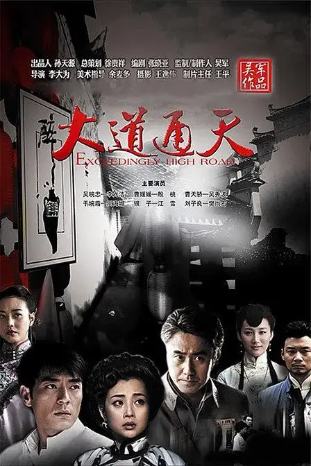 《大道通天》：命运的抉择与时代的洪流，谱写时代赞歌