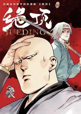 《绝顶》：武林争霸，谁能登上绝顶之位？