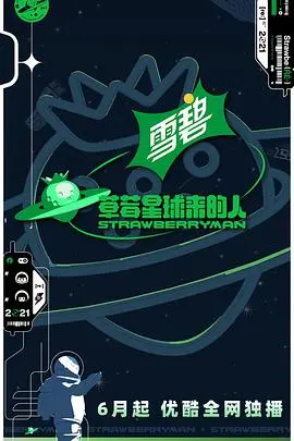 《草莓星球来的人会员版》：科幻爱情与音乐的完美融合