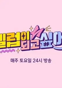 《想成为名人》：网红之路的残酷与梦想，引人深思！