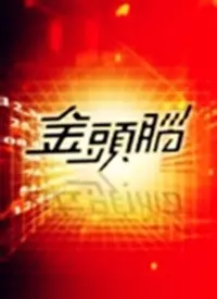 《金头脑》：天才对决，烧脑迷局，悬疑推理的极致盛宴