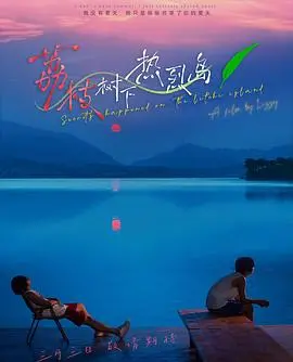 《荔枝树下热烈岛》：一场关于爱与救赎的夏日狂想
