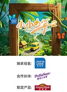 《小小少年第二季》：镜头下的纯真与梦想，守护成长的温暖力量