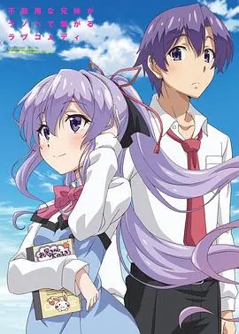 《我喜欢的妹妹但不是妹妹》：打破禁忌，探寻爱与家庭的界限