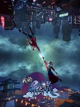 《我的异界之旅》：穿越奇幻世界的冒险与成长，引人入胜的异界之旅