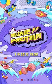 《集结吧！网晚开新局》：网络时代青春聚会的创新冒险