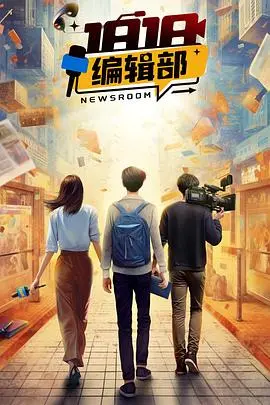 《1818编辑部》：新闻人的喜怒哀乐，笑中带泪的真实职场