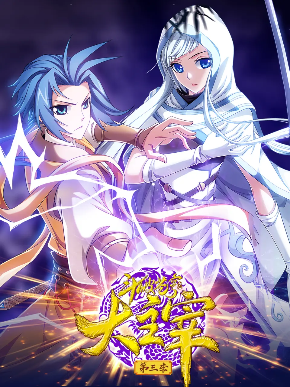 揭秘《斗破苍穹之大主宰 第三季》：热血玄幻世界的终极对决与成长传奇