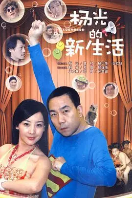 杨光的新生活：喜剧人生与奋斗之旅，笑中带泪的成长故事