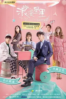 《浪漫星星》：爱与梦想交织，青春的闪耀与蜕变