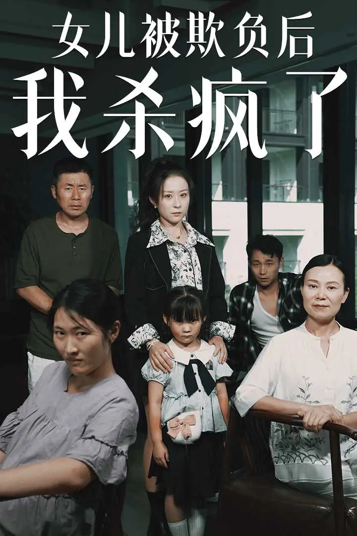 复仇之焰：当女儿受害，父亲化身杀戮机器，以暴制暴