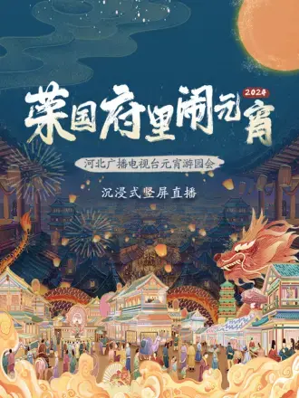 2024河北台元宵游园会：精彩节目，共度温馨元宵夜