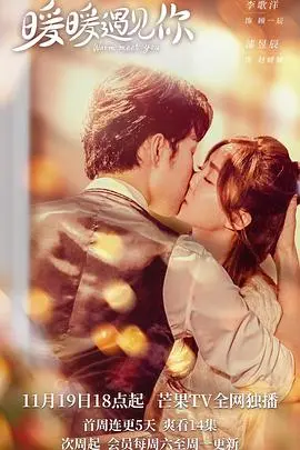 《暖暖遇见你》：冬日暖阳般的爱情治愈，触动心弦！