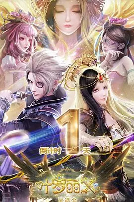 叶罗丽X光浮尘：当科技唤醒沉睡的梦，守护还是毁灭？