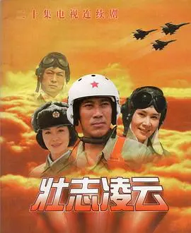 《壮志凌云1999》：青春热血，冲上云霄的爱情与梦想！