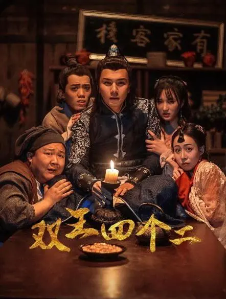 《双王四个二》：小人物的逆袭，荒诞喜剧中的真情流露