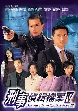 《刑事侦缉档案4》粤语版：经典再续，悬疑升级！