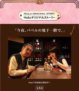 《今夜于巴别地下一层》：一场荒诞又迷人的<a href='/channel/7/detail-141.html' target='_blank'>无厘头冒险</a>之旅！