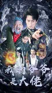 《我的爷爷是大佬》：爆笑演绎，黑帮老大的温情反差