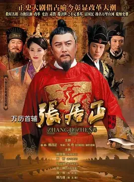 深度解析《万历首辅张居正》：权谋、改革与悲剧，一代名臣的陨落，值得我们反思！