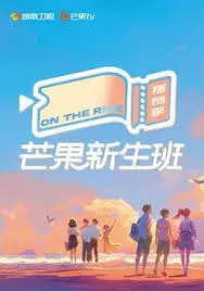 《芒果新生班·搭档季》：青春绽放，友谊加倍，爆笑来袭！