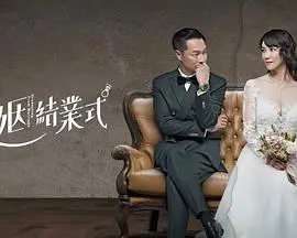 《婚姻结业式》：熟龄爱情的毕业考？一场关于婚姻、成长与重生的情感大戏