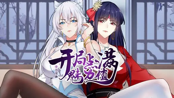 《开局点满魅力值》动态漫画第一季：当平凡少年开启逆袭人生，爆笑高能来袭！