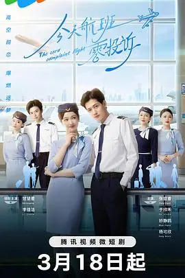 《今天航班零投诉》：一场啼笑皆非的空中大作战，笑到缺氧！