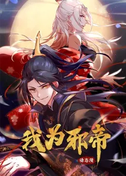 《我为邪帝》：颠覆三观的暗黑英雄史诗，看主角如何玩转正邪两道！