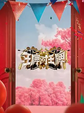 《王牌对王牌 第八季》爆笑回归！明星嘉宾阵容大升级，笑点密集轰炸！