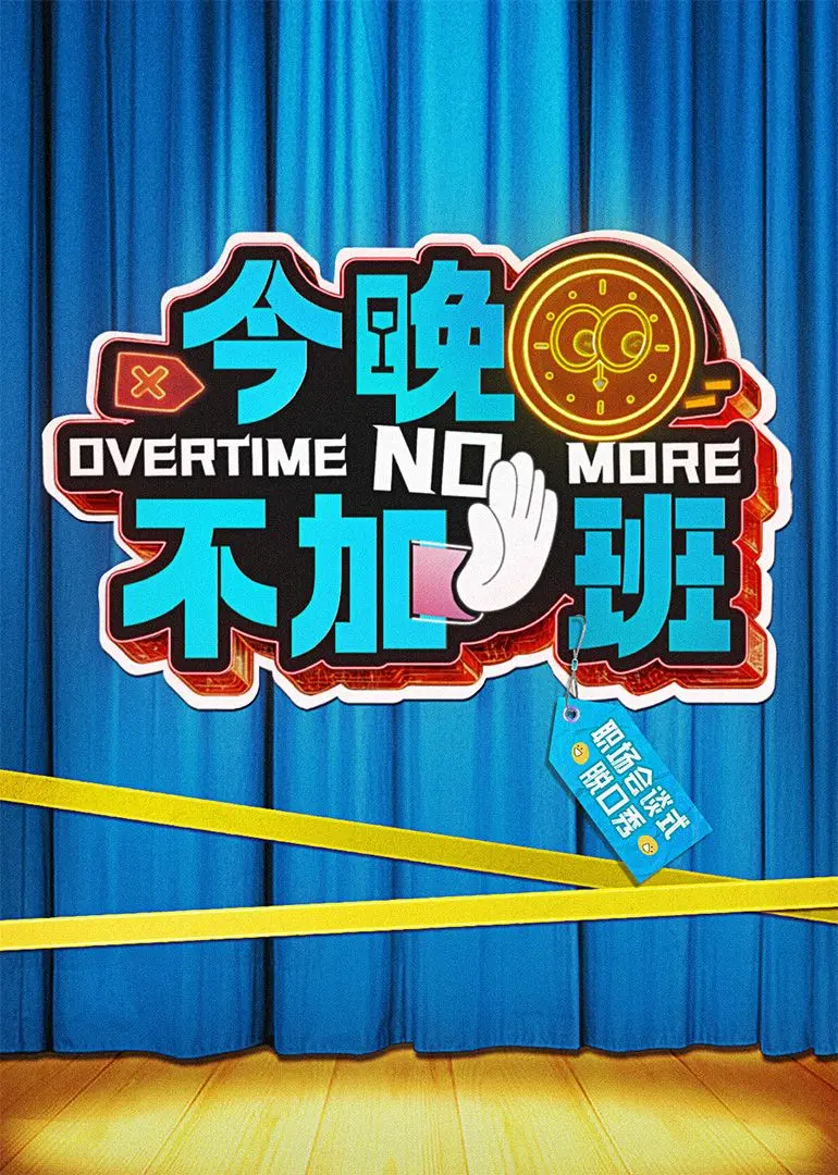 拒绝内卷！电影《今晚不加班》：一场打工人的深夜逃亡，爆笑解压，直击打工人痛点！