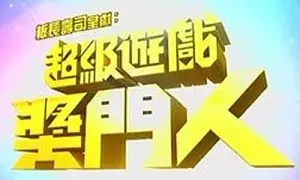 爆笑来袭！《超级游戏奖门人》：重温港式无厘头，笑到喷饭的游戏综艺大赏！