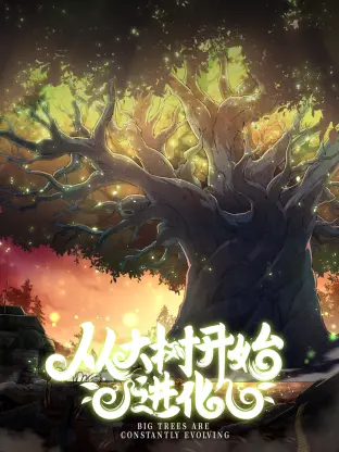 《从大树开始的进化》：一部关于成长、梦想与现实碰撞的治愈之作