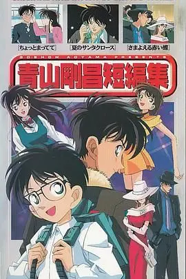 重温童年回忆：《青山刚昌短篇集》动画版，经典再现，找回最初的感动！