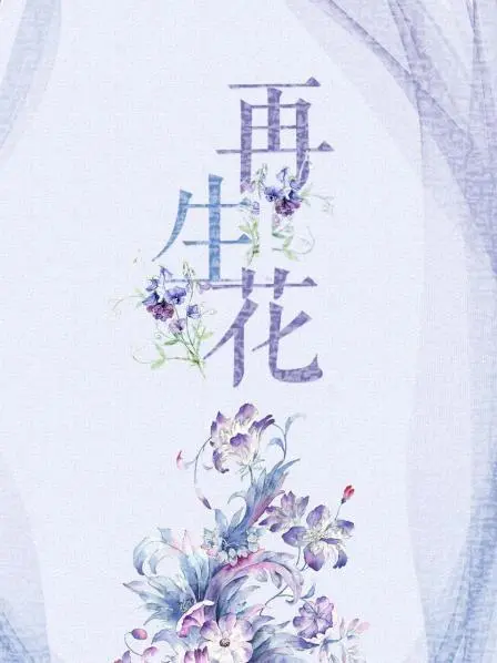 《再生花》影评：黑暗中绽放的希望之花，女性力量的觉醒与救赎