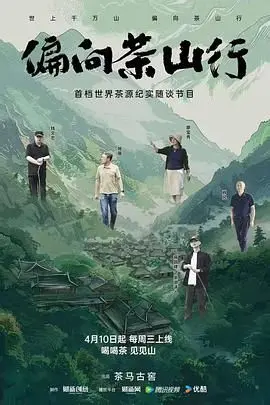 《偏向茶山行》：一场治愈心灵的旅行，探寻生命的真谛与诗意