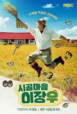 爆笑来袭！《乡村李章宇》：看农村小伙如何逆袭，东北喜剧让你笑出腹肌！