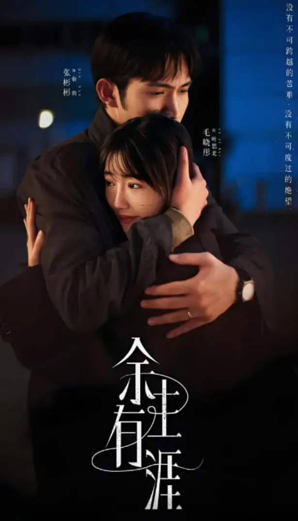 《余生有涯》影评：生命倒计时下的爱情与救赎，催泪背后的深刻哲思