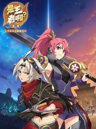 重燃热血：是王者啊第二季的电竞巅峰之旅与团队协作传奇