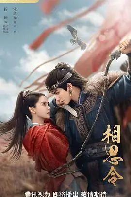《相思令》：虐恋情深，古装偶像剧的又一力作？剧情、演员深度剖析！