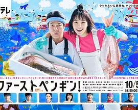 勇敢小企鹅的奇幻冒险之旅：《第一企鹅!》如何点燃勇气与梦想的火焰