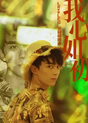 《LoveLEO 吴磊初心站》：不止是颜值！探寻吴磊的成长与蜕变，粉丝必看！