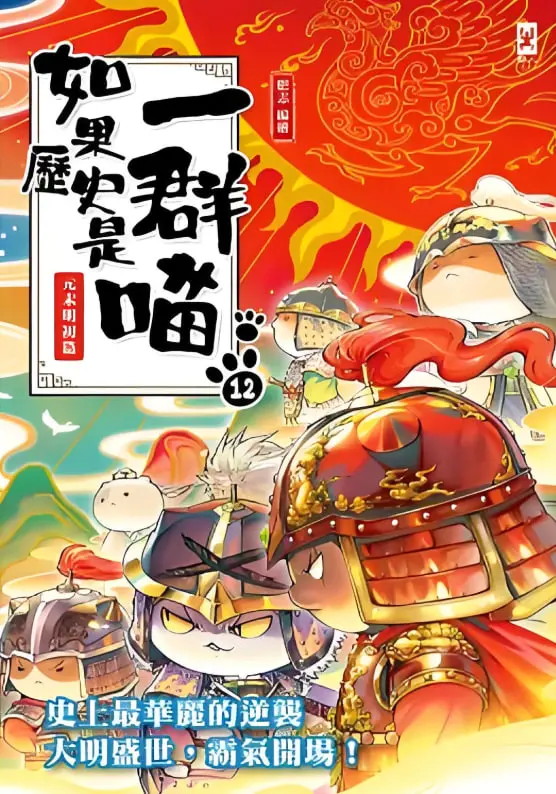 《如果历史是一群喵 第十二季》：喵星人演绎历史爆笑来袭，萌即正义！