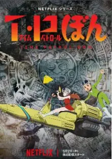 时光巡逻队第二季的时空之旅：更刺激的冒险与人性探秘