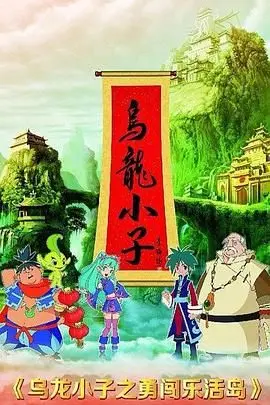 爆笑冒险之旅：乌龙小子勇闯乐活岛的成长与奇遇