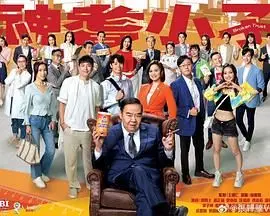 《神耆小子》粤语版：爆笑父子情，失忆老爸的逆袭人生！TVB年度温情喜剧不容错过！