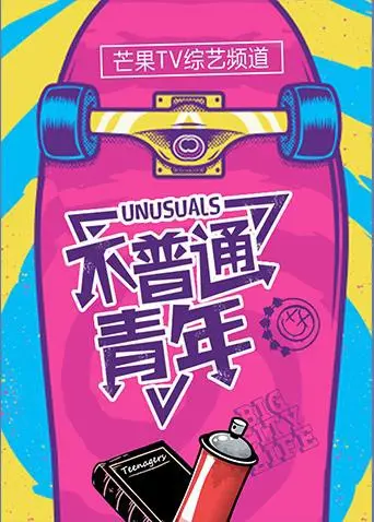 《不普通青年2017》：一场笑泪齐飞的青春冒险，献给每一个不甘平凡的灵魂！