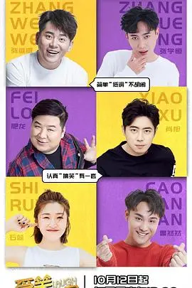 《爱笑会议室第二季》爆笑回归！经典段子升级，梗王争霸赛燃爆全场！